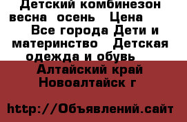 ,Детский комбинезон весна/ осень › Цена ­ 700 - Все города Дети и материнство » Детская одежда и обувь   . Алтайский край,Новоалтайск г.